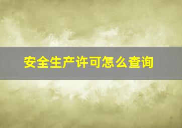 安全生产许可怎么查询