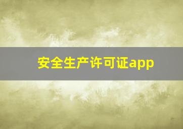 安全生产许可证app