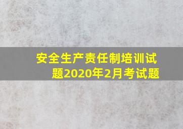 安全生产责任制培训试题2020年2月考试题