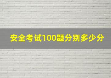 安全考试100题分别多少分