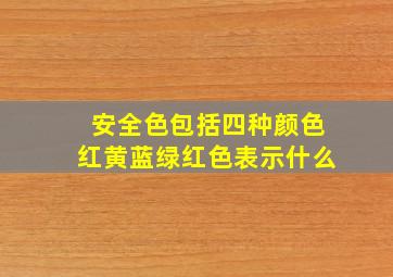 安全色包括四种颜色红黄蓝绿红色表示什么