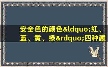 安全色的颜色“红、蓝、黄、绿”四种颜色分别代表()