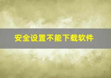 安全设置不能下载软件