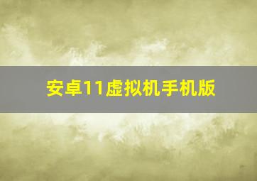 安卓11虚拟机手机版