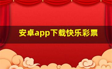 安卓app下载快乐彩票