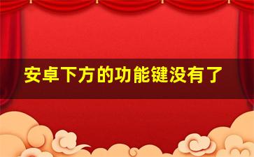 安卓下方的功能键没有了