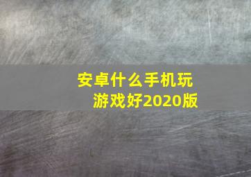 安卓什么手机玩游戏好2020版