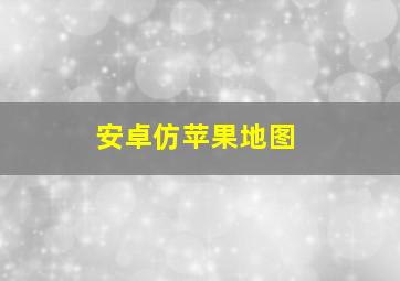 安卓仿苹果地图