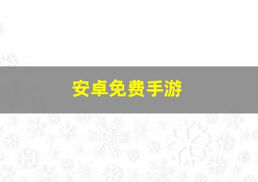 安卓免费手游