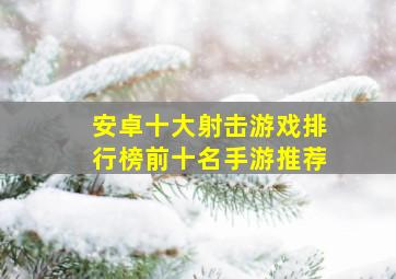 安卓十大射击游戏排行榜前十名手游推荐