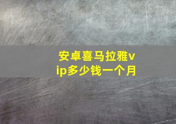 安卓喜马拉雅vip多少钱一个月