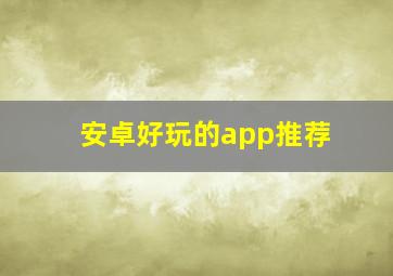 安卓好玩的app推荐