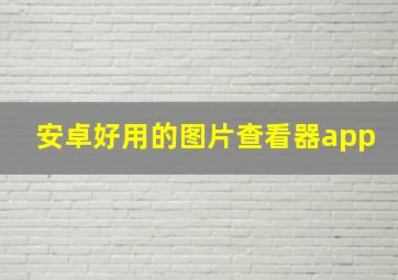 安卓好用的图片查看器app