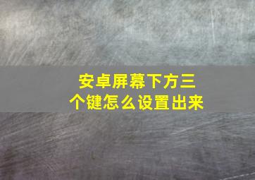 安卓屏幕下方三个键怎么设置出来