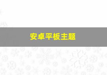 安卓平板主题