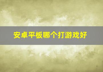 安卓平板哪个打游戏好