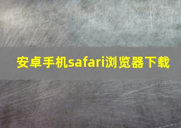 安卓手机safari浏览器下载