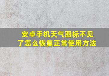 安卓手机天气图标不见了怎么恢复正常使用方法