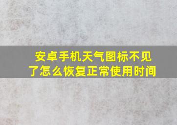 安卓手机天气图标不见了怎么恢复正常使用时间