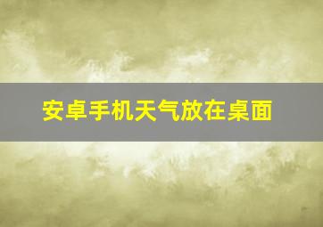 安卓手机天气放在桌面