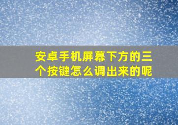 安卓手机屏幕下方的三个按键怎么调出来的呢