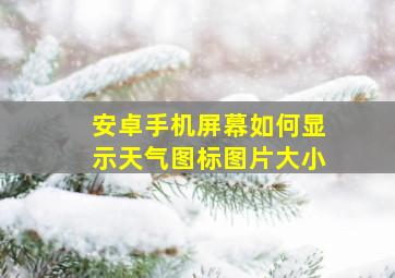 安卓手机屏幕如何显示天气图标图片大小