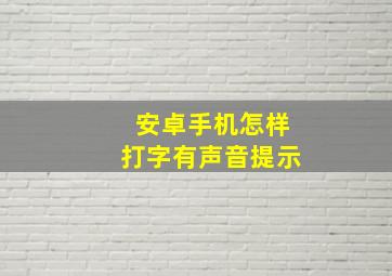 安卓手机怎样打字有声音提示