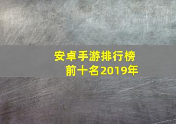 安卓手游排行榜前十名2019年