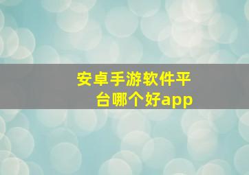 安卓手游软件平台哪个好app