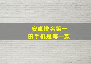 安卓排名第一的手机是哪一款