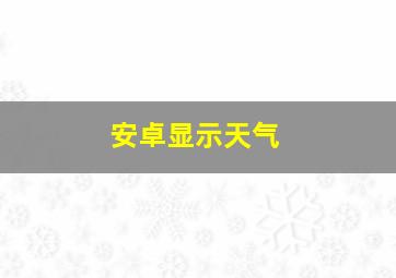 安卓显示天气