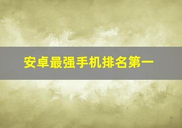 安卓最强手机排名第一