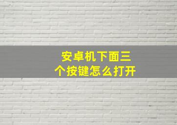 安卓机下面三个按键怎么打开