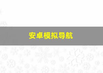 安卓模拟导航