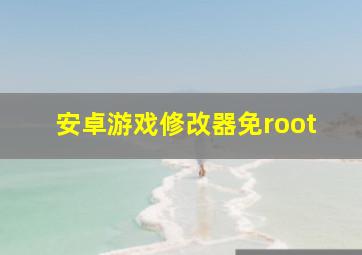 安卓游戏修改器免root