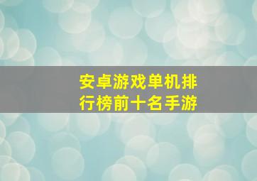 安卓游戏单机排行榜前十名手游