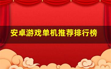 安卓游戏单机推荐排行榜