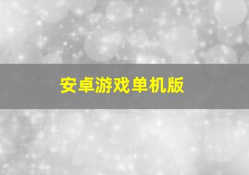 安卓游戏单机版