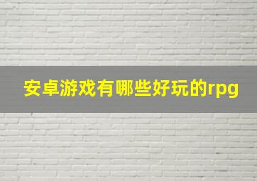 安卓游戏有哪些好玩的rpg