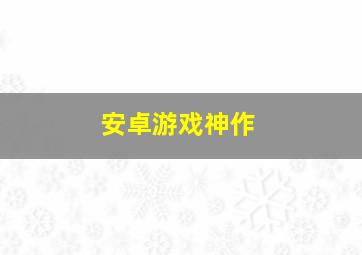 安卓游戏神作