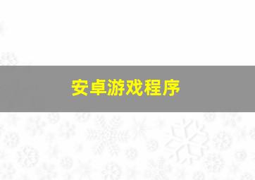 安卓游戏程序