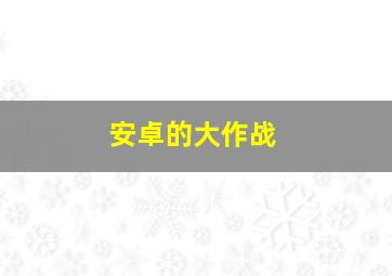 安卓的大作战