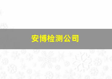 安博检测公司