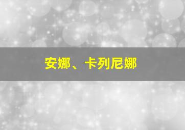 安娜、卡列尼娜