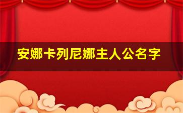 安娜卡列尼娜主人公名字