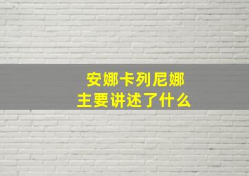 安娜卡列尼娜主要讲述了什么