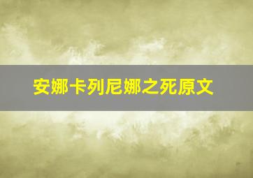 安娜卡列尼娜之死原文