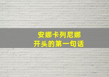 安娜卡列尼娜开头的第一句话