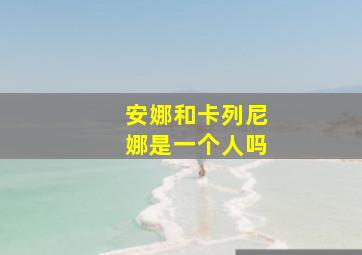 安娜和卡列尼娜是一个人吗