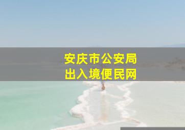 安庆市公安局出入境便民网